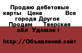 Продаю дебетовые карты › Цена ­ 4 000 - Все города Другое » Продам   . Тверская обл.,Удомля г.